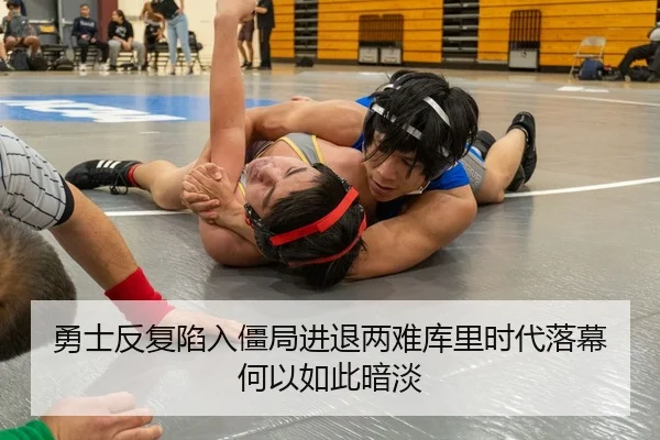 勇士反复陷入僵局进退两难库里时代落幕何以如此暗淡